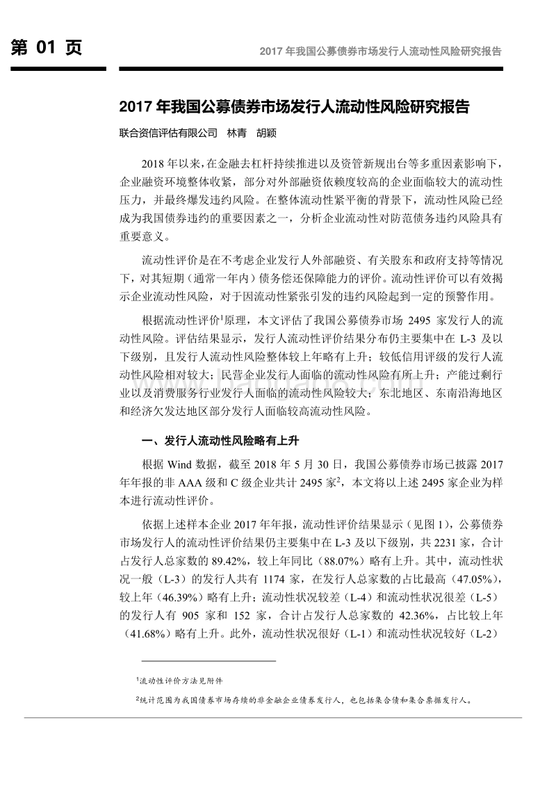 2017年我国公募债券市场发行人流动性风险研究报告.pdf_第2页