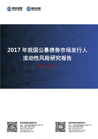 2017年我国公募债券市场发行人流动性风险研究报告.pdf