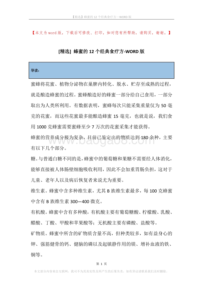 蜂蜜的12个经典食疗方.docx_第1页