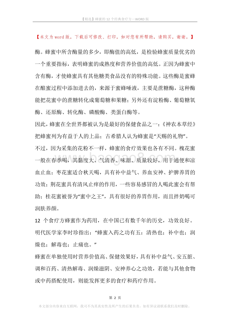 蜂蜜的12个经典食疗方.docx_第2页