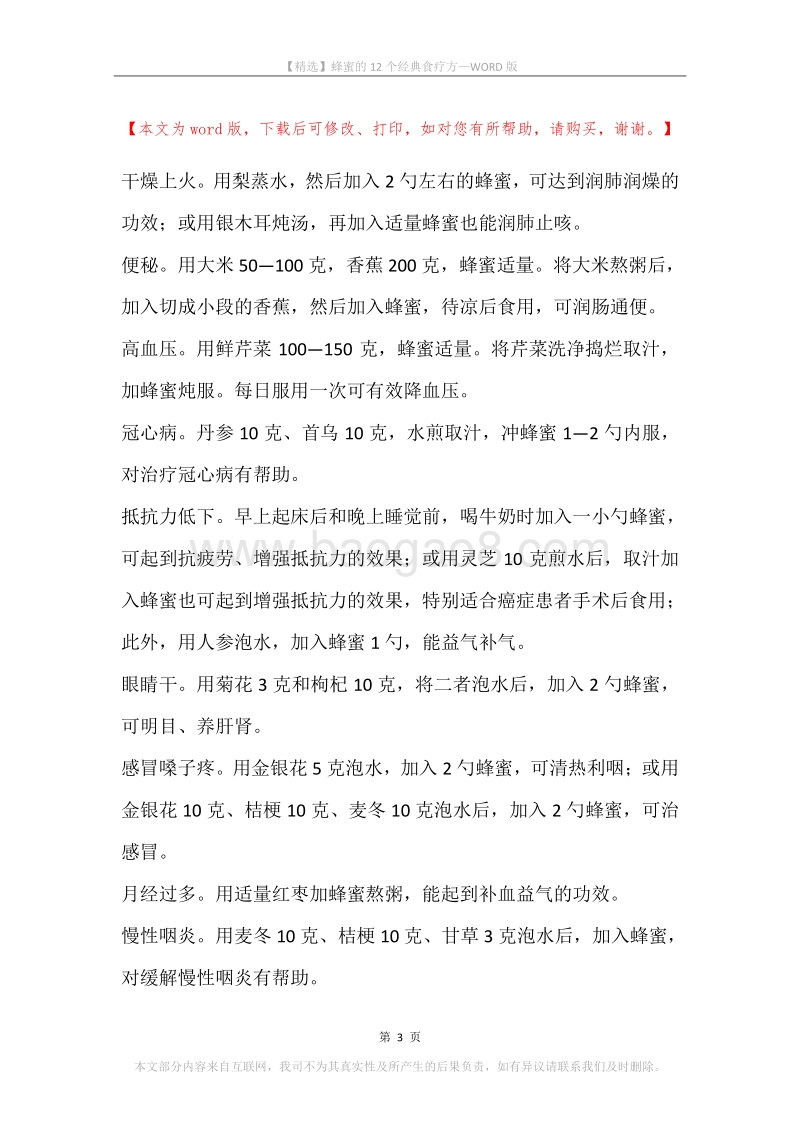 蜂蜜的12个经典食疗方.docx_第3页