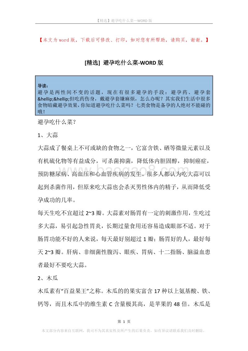 避孕吃什么菜.docx_第1页