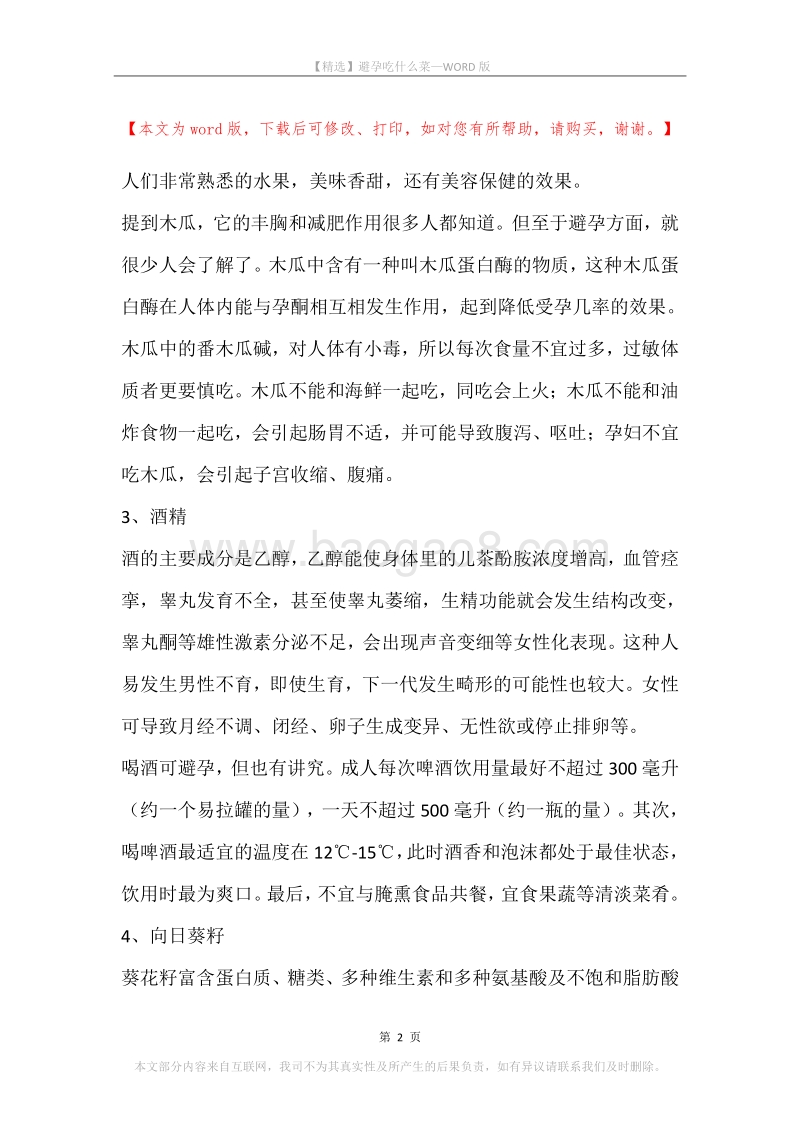 避孕吃什么菜.docx_第2页