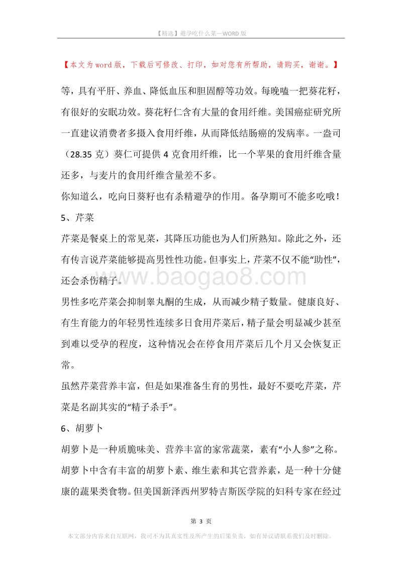 避孕吃什么菜.docx_第3页