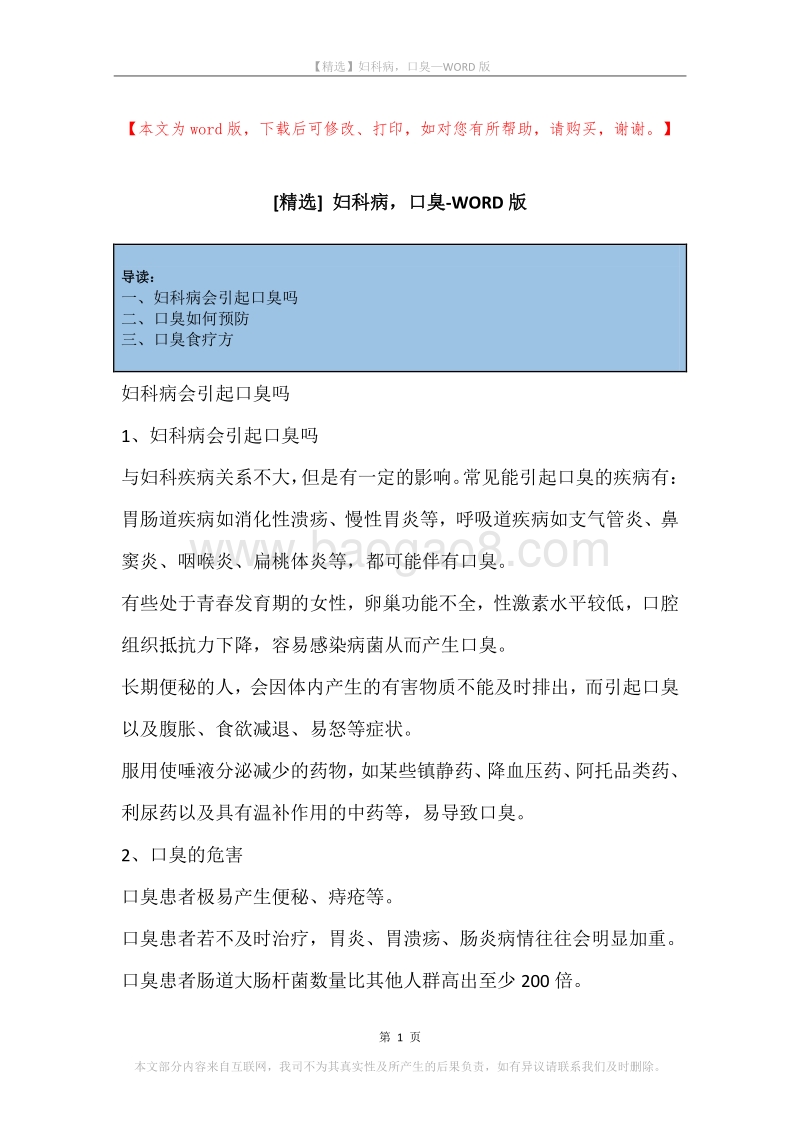 妇科病，口臭.docx_第1页