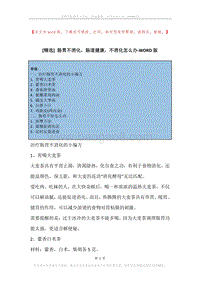 肠胃不消化，肠道健康，不消化怎么办.docx