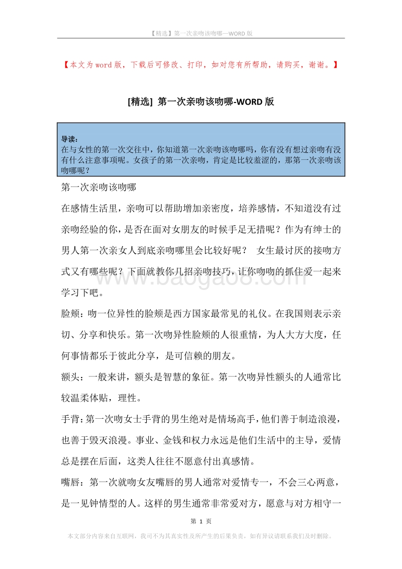 第一次亲吻该吻哪.docx_第1页