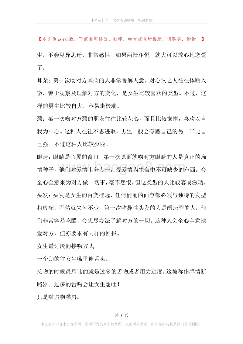 第一次亲吻该吻哪.docx_第2页