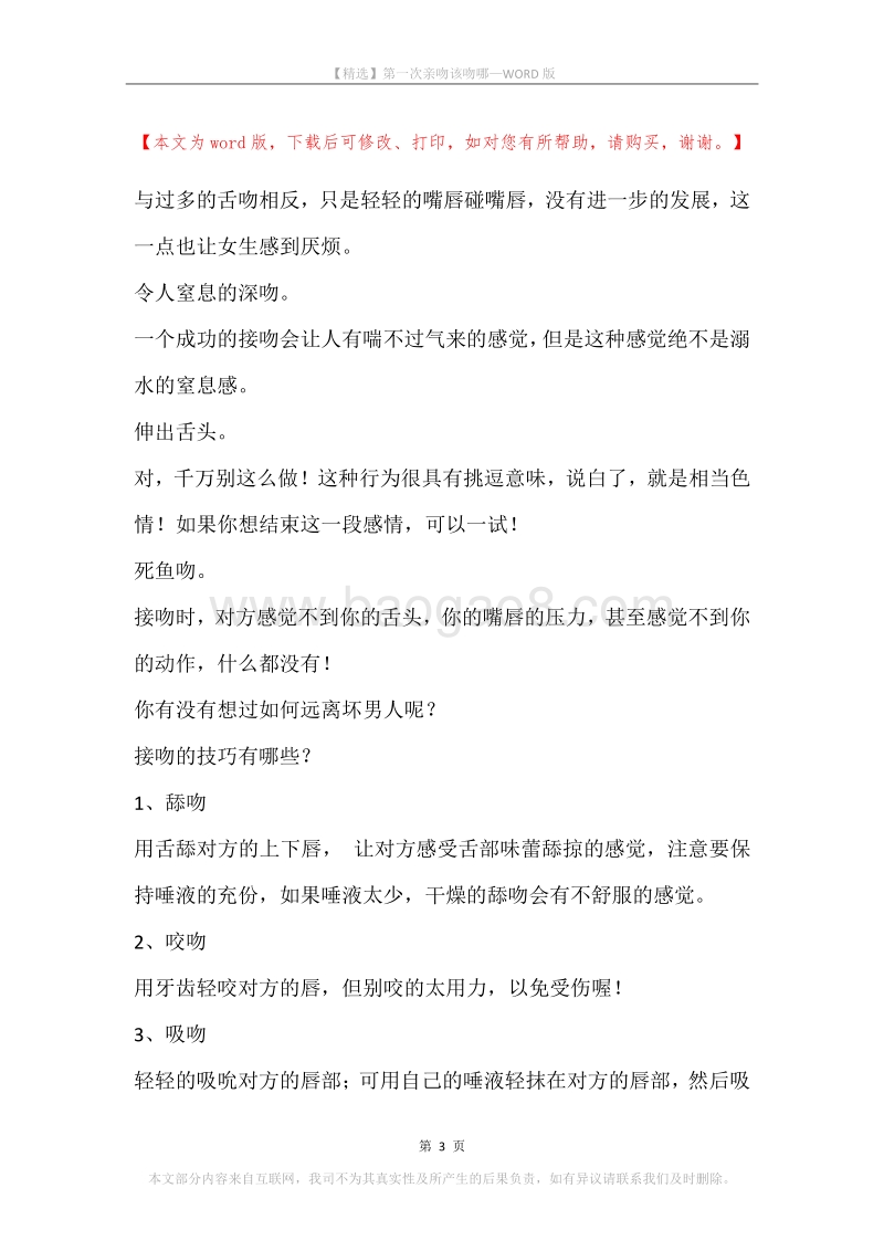 第一次亲吻该吻哪.docx_第3页