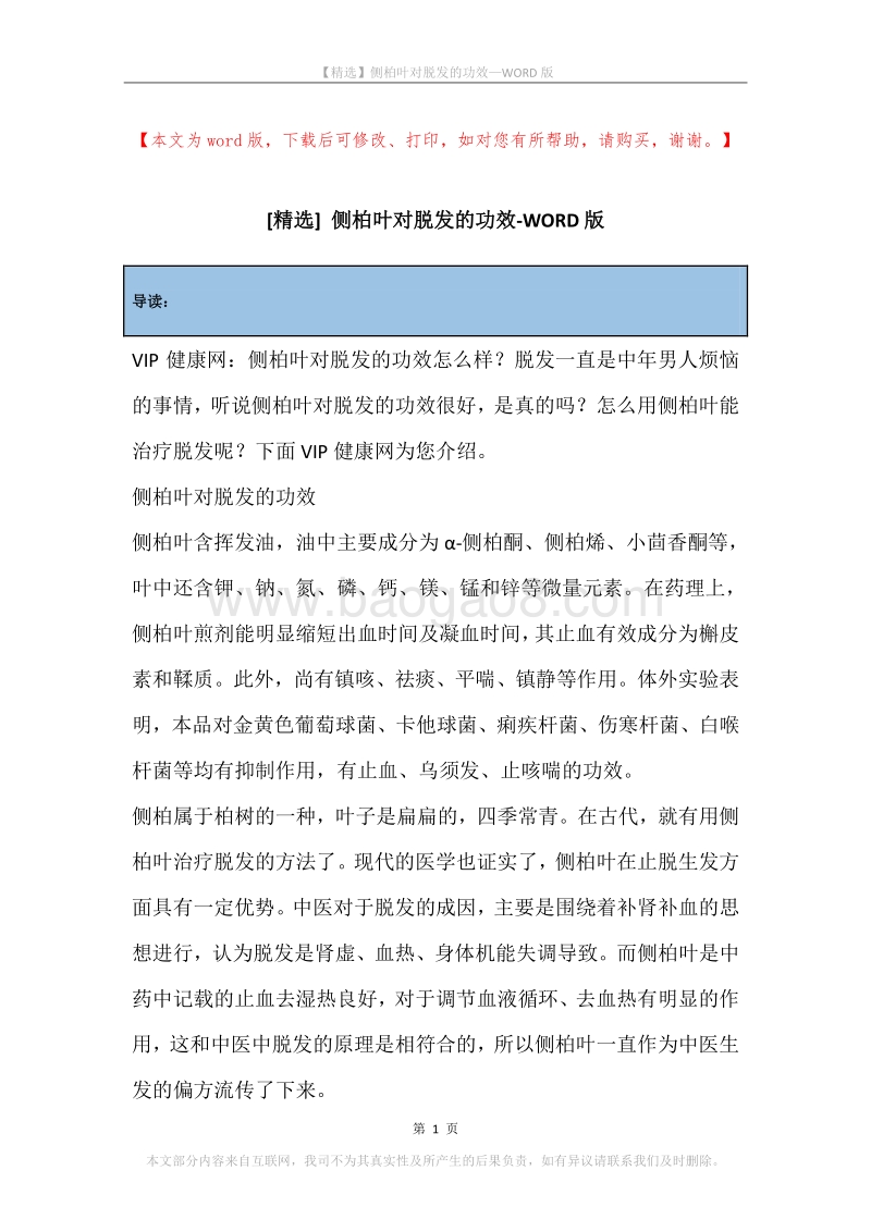 侧柏叶对脱发的功效.docx_第1页