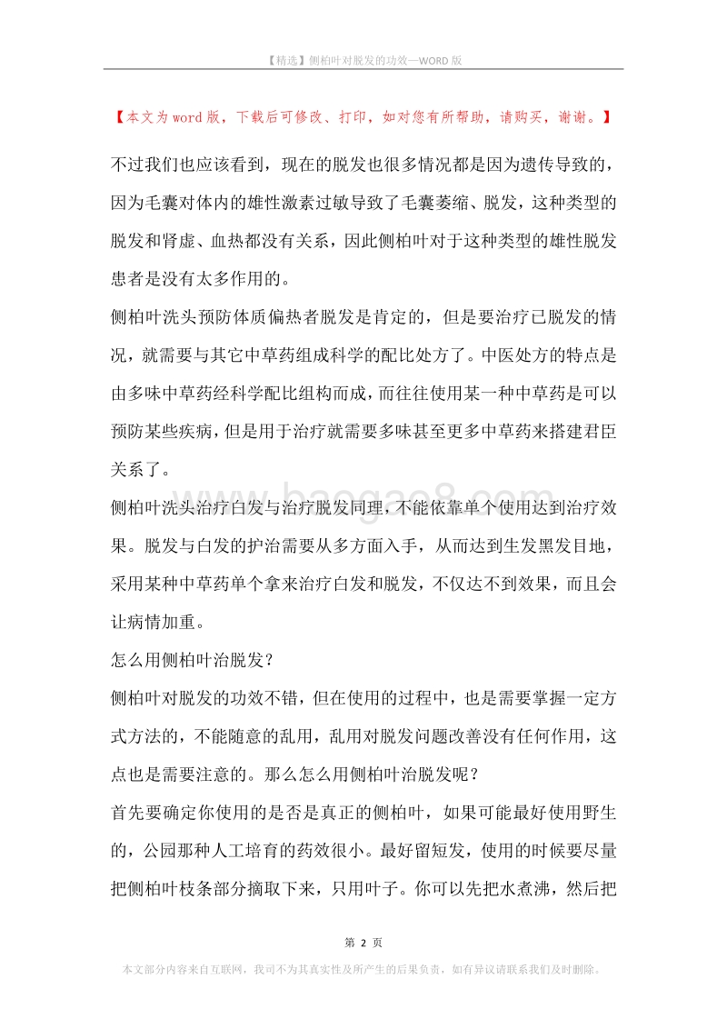侧柏叶对脱发的功效.docx_第2页