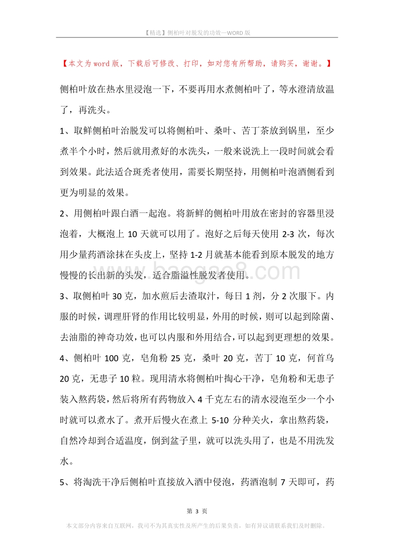 侧柏叶对脱发的功效.docx_第3页