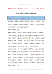 侧柏叶对脱发的功效.docx