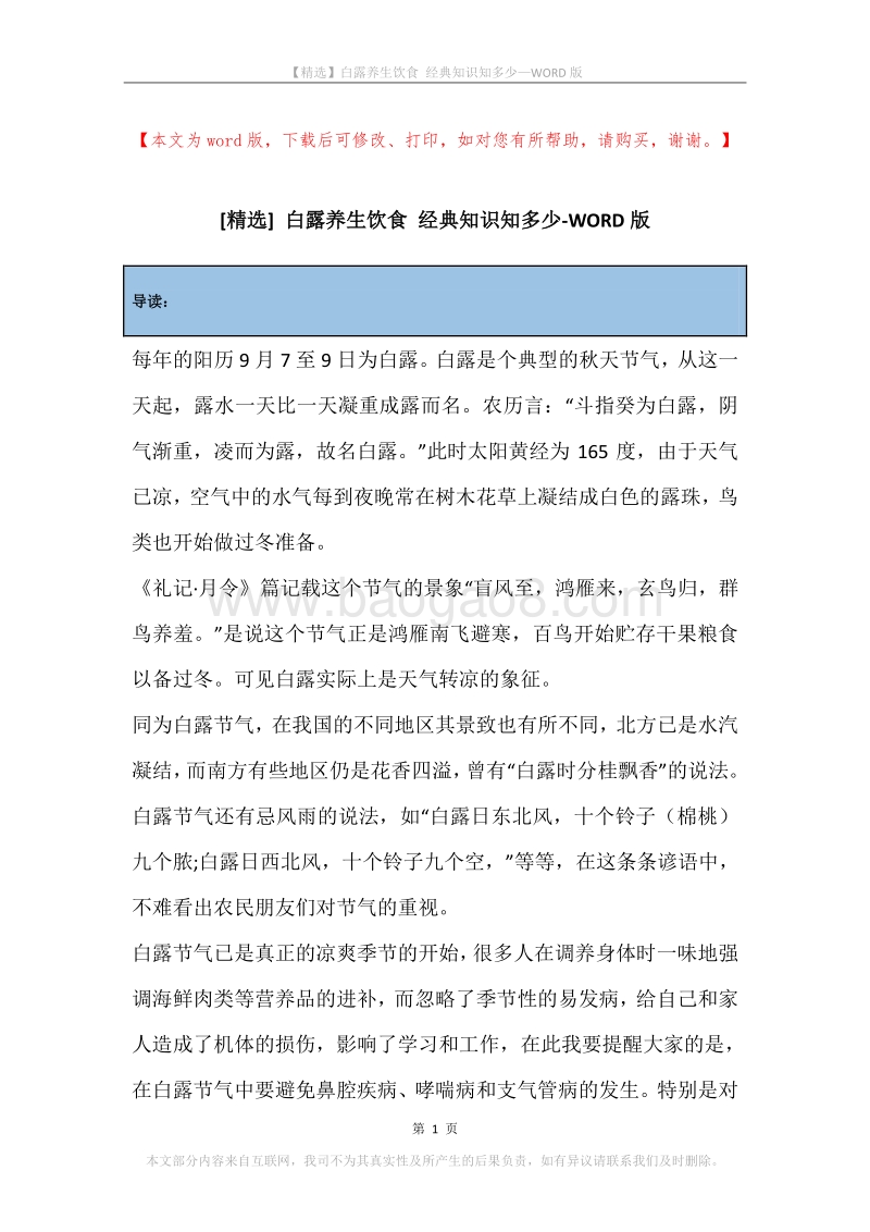 白露养生饮食经典知识知多少.docx_第1页