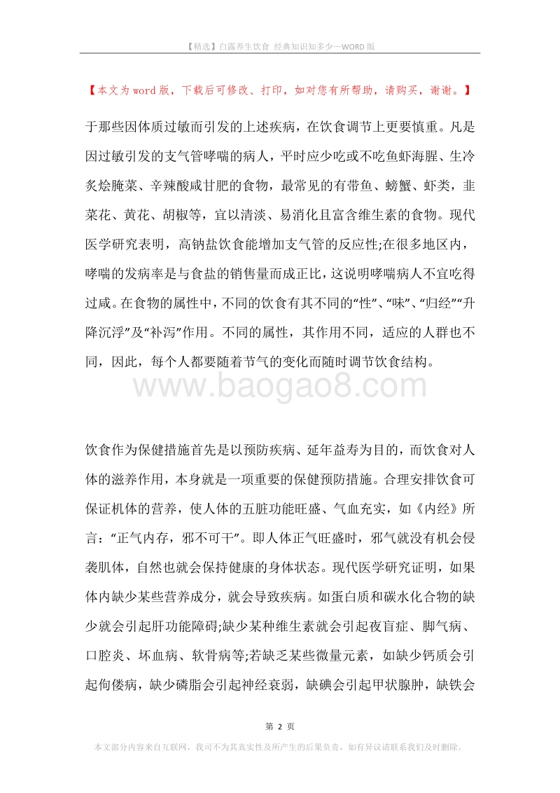 白露养生饮食经典知识知多少.docx_第2页