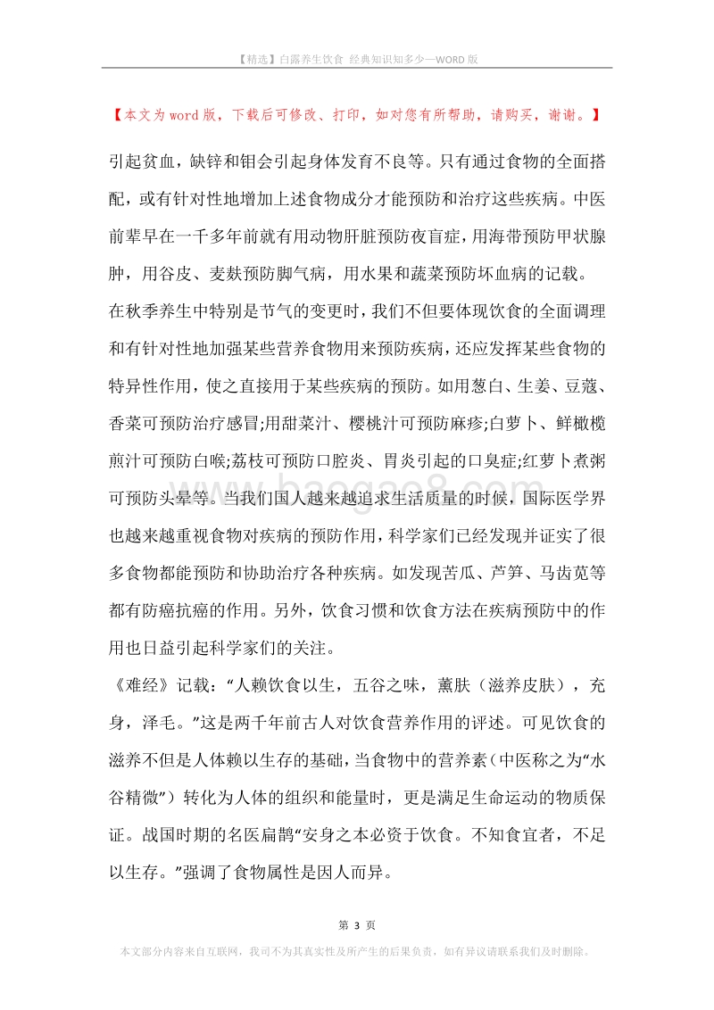 白露养生饮食经典知识知多少.docx_第3页