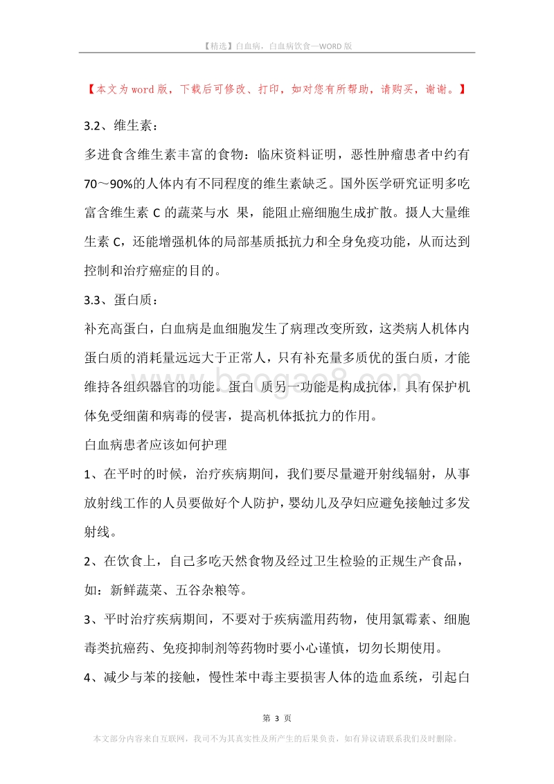 白血病，白血病饮食.docx_第3页