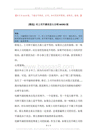 对上司不满该怎么办呢.docx