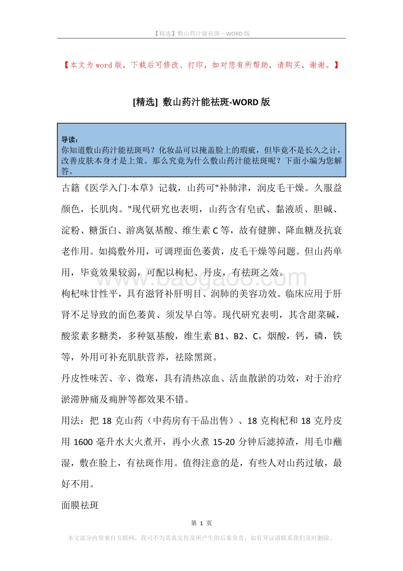 敷山药汁能祛斑.docx_第1页