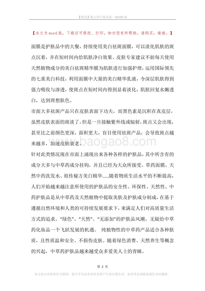敷山药汁能祛斑.docx_第2页