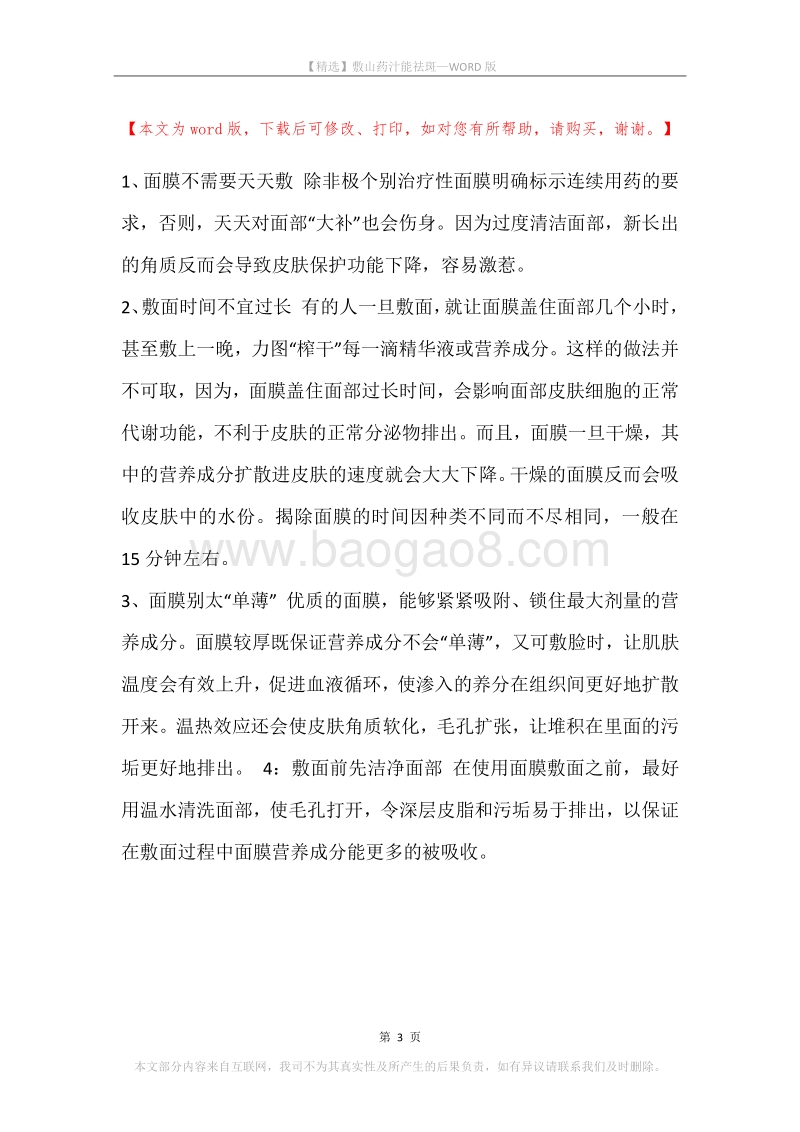 敷山药汁能祛斑.docx_第3页