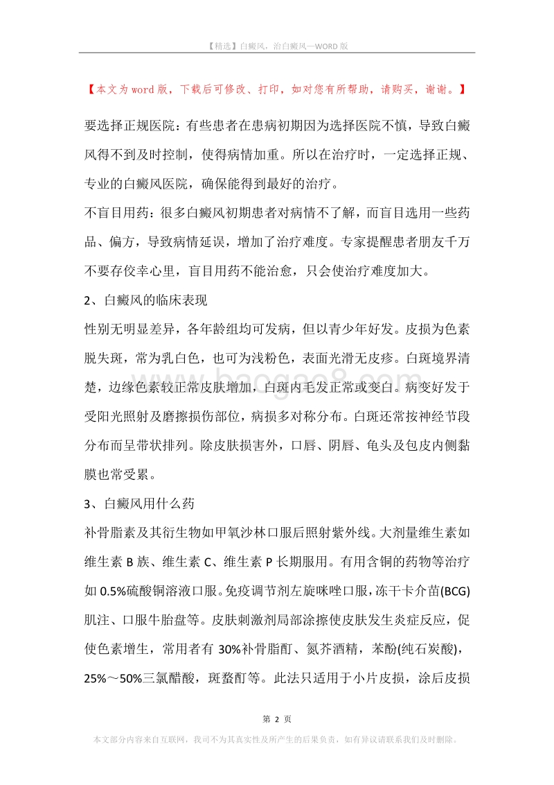 白癜风，治白癜风.docx_第2页