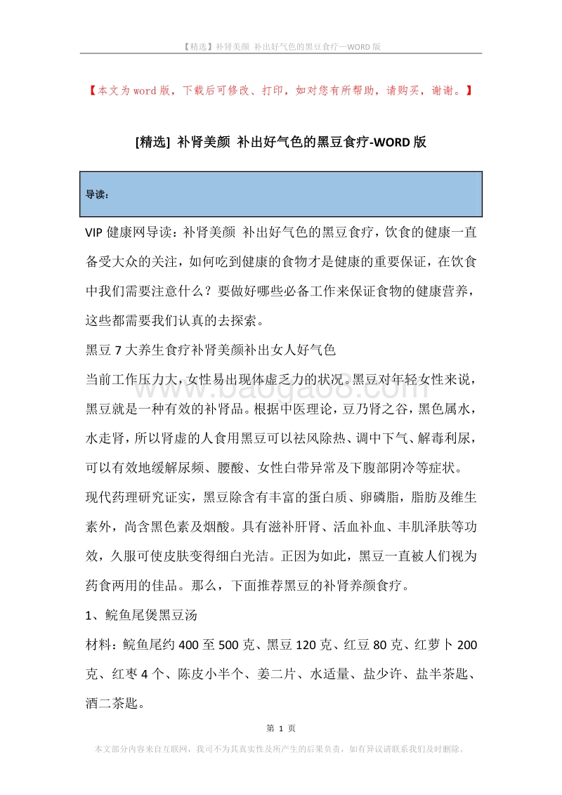 补肾美颜补出好气色的黑豆食疗.docx_第1页