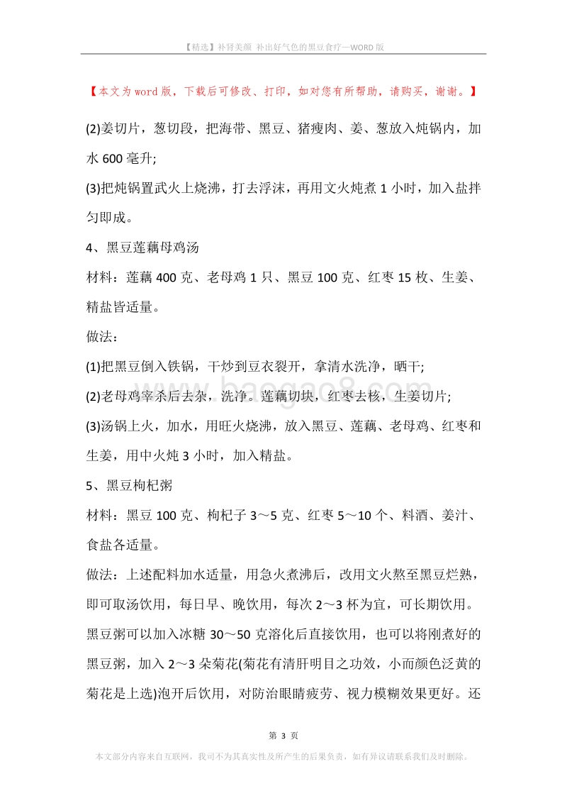 补肾美颜补出好气色的黑豆食疗.docx_第3页