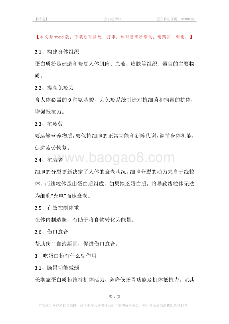 -蛋白粉增肌，-蛋白粉的作用.docx_第2页