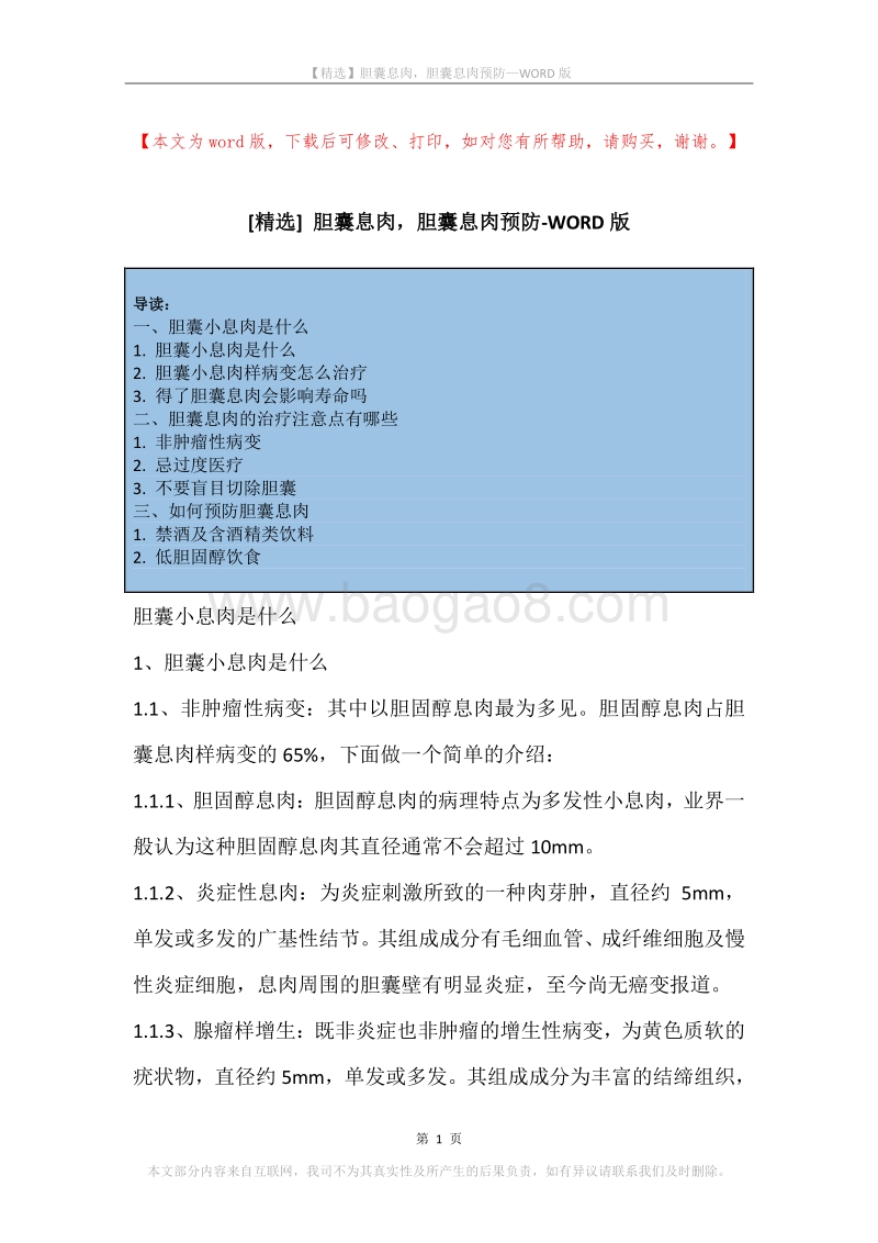 胆囊息肉，胆囊息肉预防.docx_第1页
