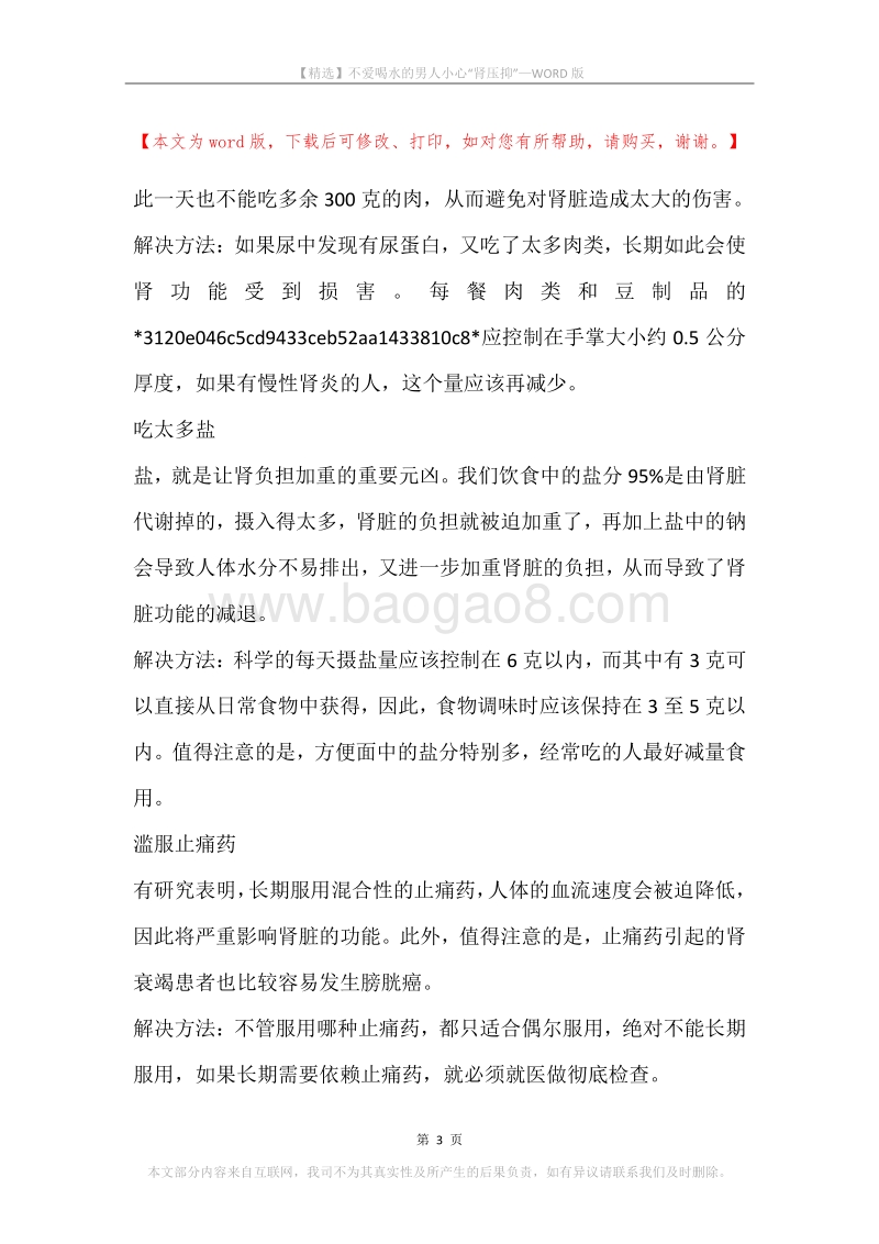 不爱喝水的男人小心“肾压抑”.docx_第3页