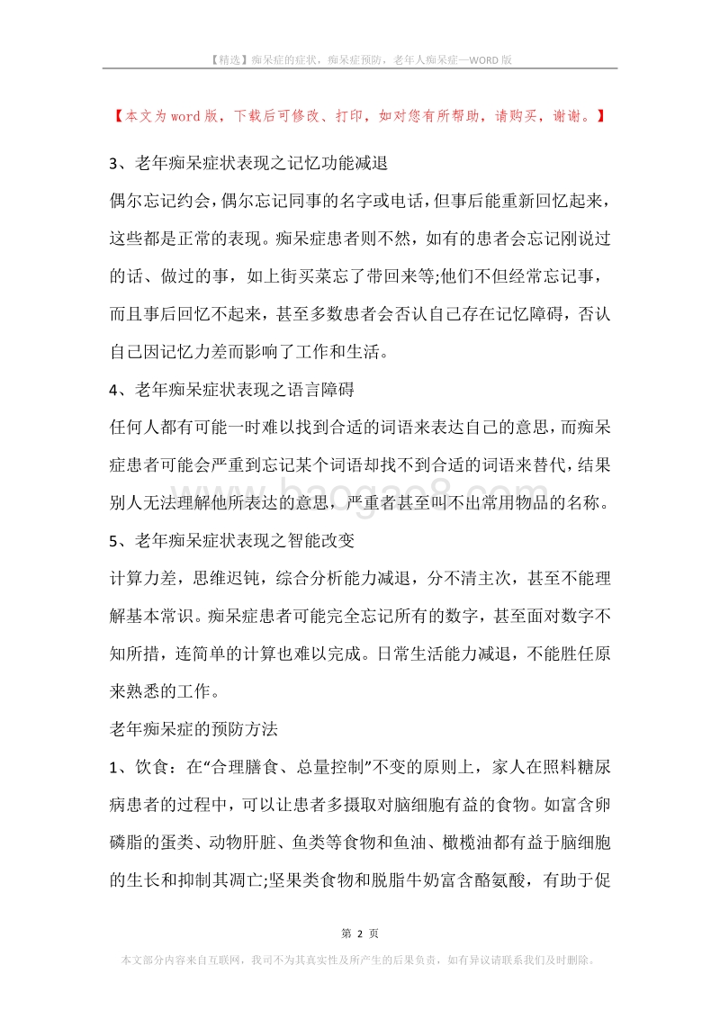 痴呆症的症状，痴呆症预防，老年人痴呆症.docx_第2页