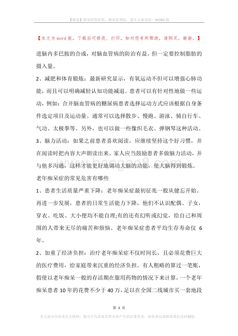 痴呆症的症状，痴呆症预防，老年人痴呆症.docx_第3页