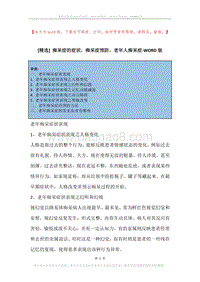 痴呆症的症状，痴呆症预防，老年人痴呆症.docx