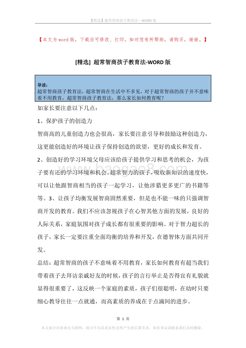 超常智商孩子教育法.docx_第1页
