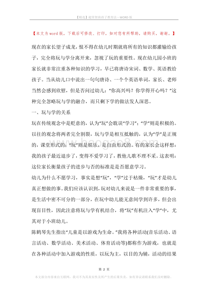 超常智商孩子教育法.docx_第2页