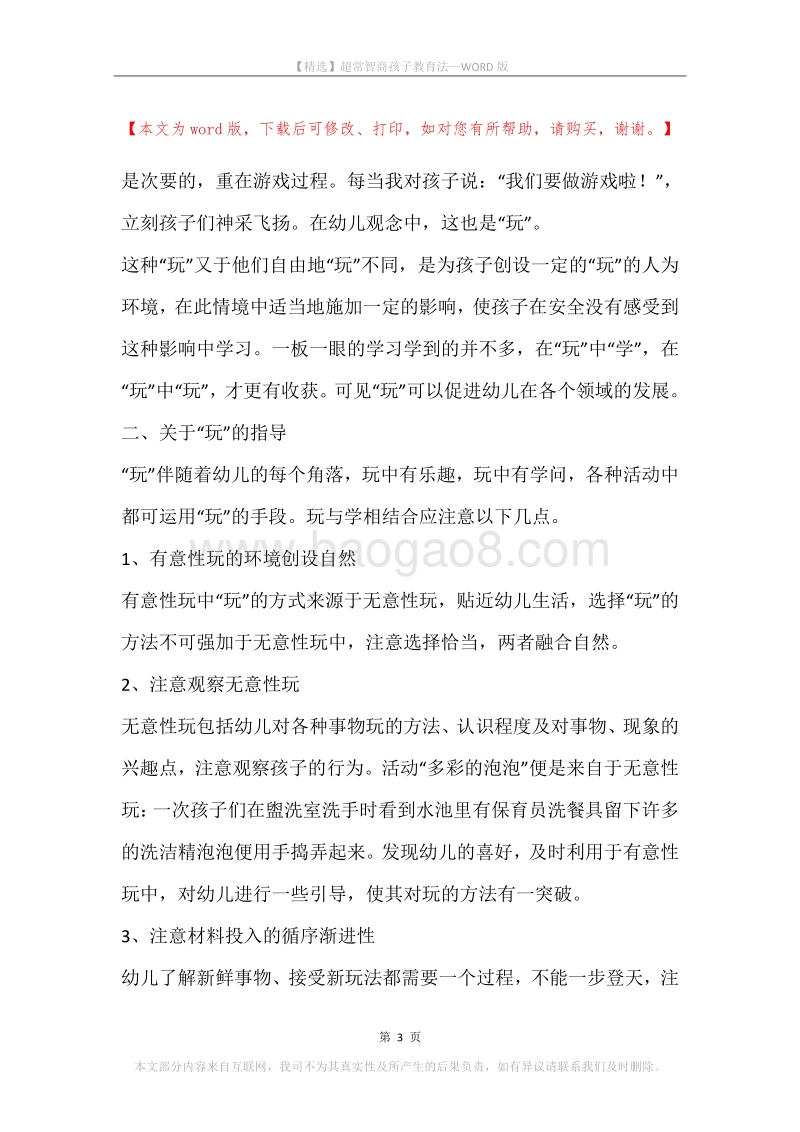 超常智商孩子教育法.docx_第3页