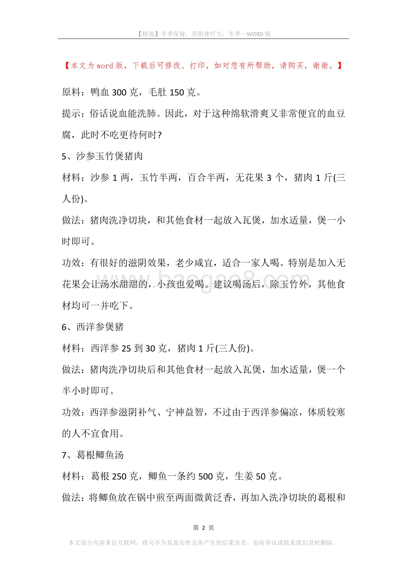 冬季保健，养阴食疗方，冬季.docx_第2页