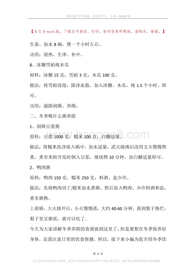 冬季保健，养阴食疗方，冬季.docx_第3页