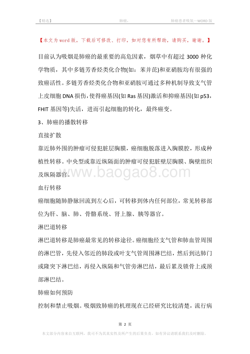-肺癌，-肺癌患者吸氧.docx_第2页