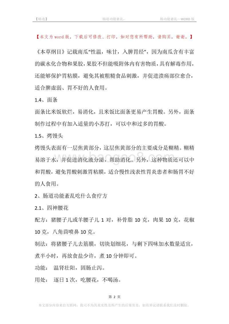-肠道功能紊乱，-肠功能紊乱.docx_第2页