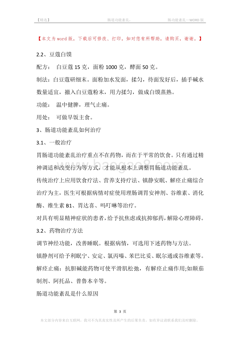 -肠道功能紊乱，-肠功能紊乱.docx_第3页