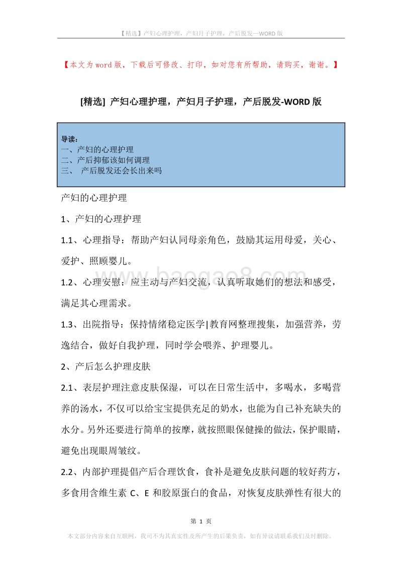 产妇心理护理，产妇月子护理，产后脱发.docx_第1页