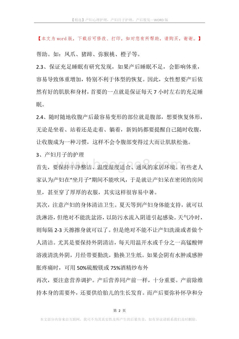 产妇心理护理，产妇月子护理，产后脱发.docx_第2页