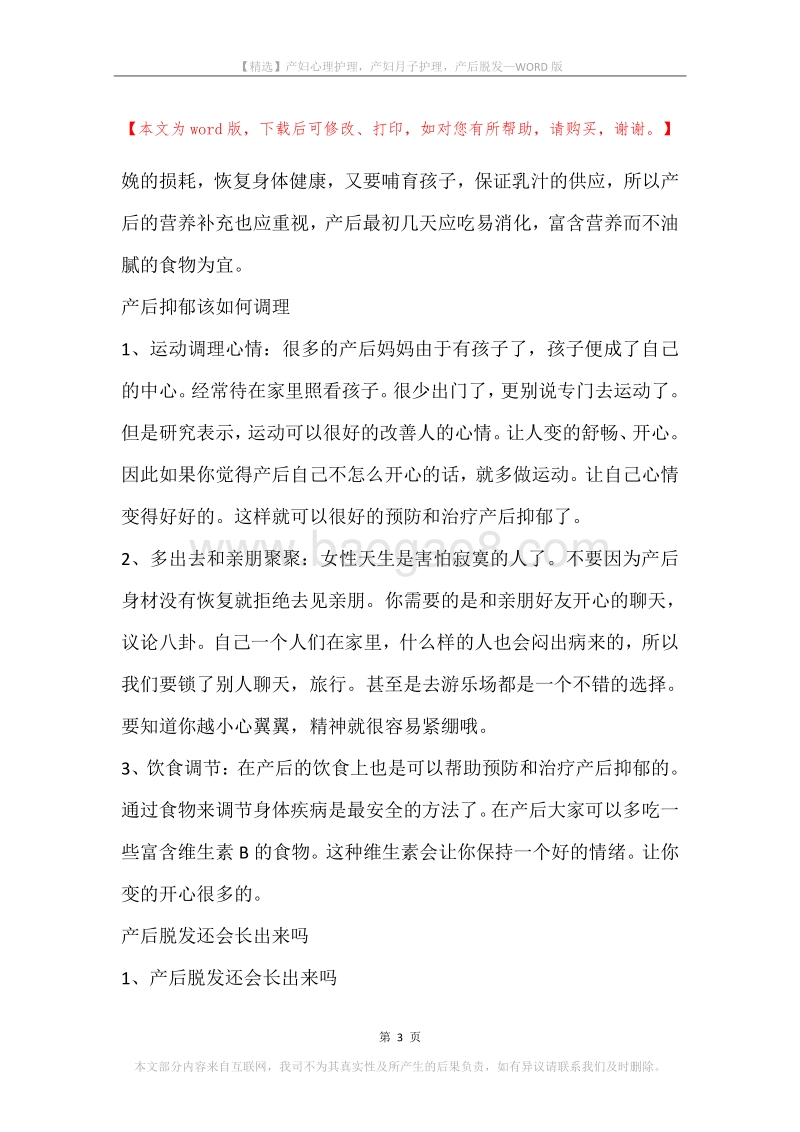 产妇心理护理，产妇月子护理，产后脱发.docx_第3页