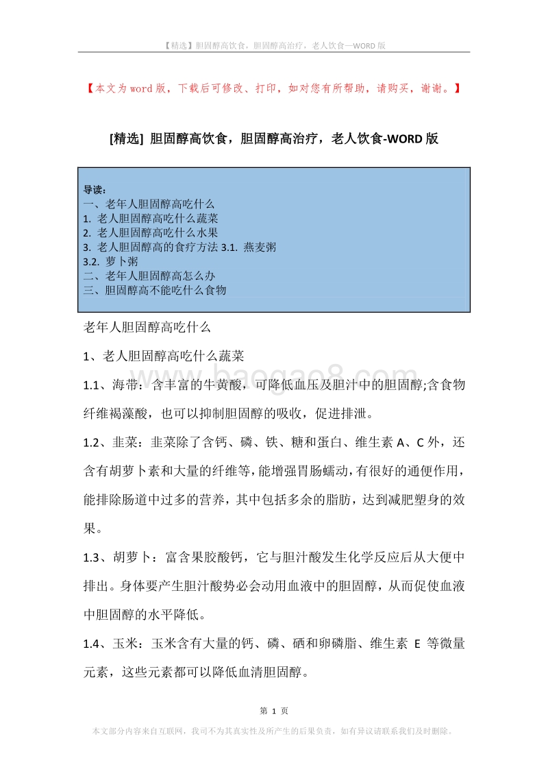 胆固醇高饮食，胆固醇高治疗，老人饮食.docx_第1页