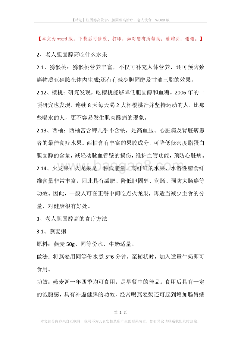 胆固醇高饮食，胆固醇高治疗，老人饮食.docx_第2页
