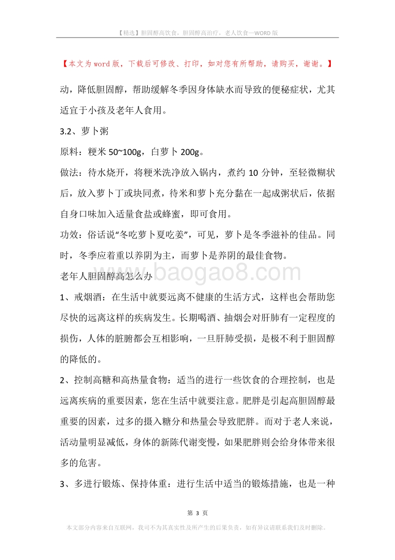胆固醇高饮食，胆固醇高治疗，老人饮食.docx_第3页