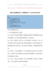 胆固醇高饮食，胆固醇高治疗，老人饮食.docx