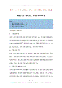 备孕不能吃什么，如何备孕.docx